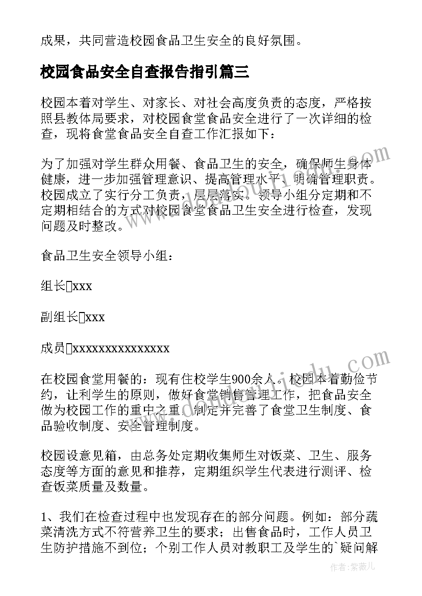 最新校园食品安全自查报告指引(大全5篇)