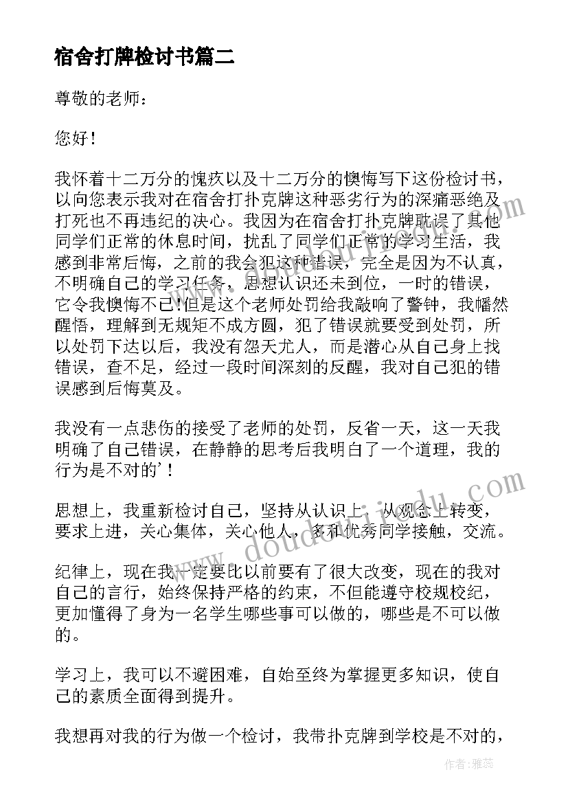 2023年宿舍打牌检讨书(优秀8篇)