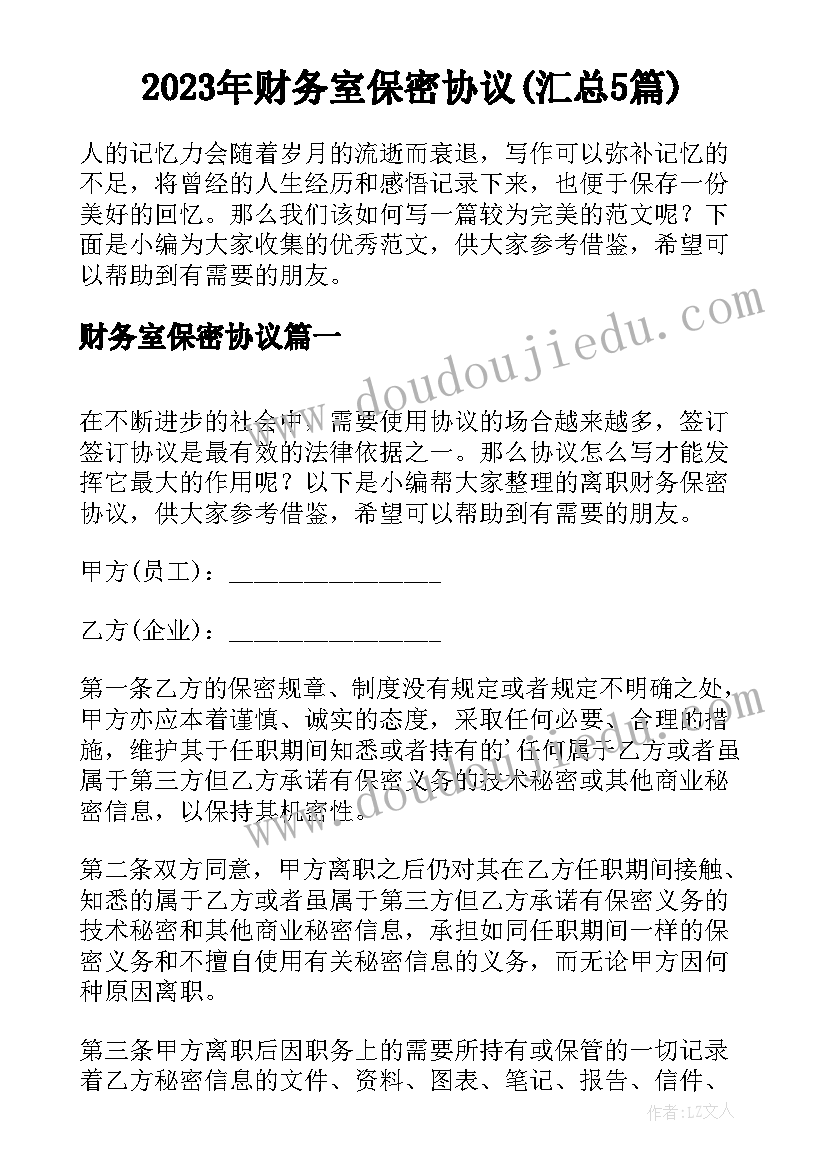 2023年财务室保密协议(汇总5篇)