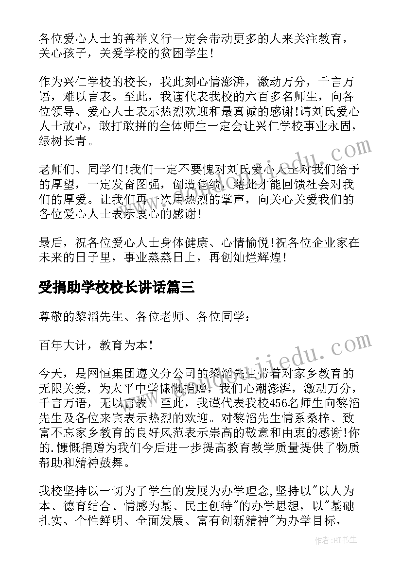 最新受捐助学校校长讲话 捐赠仪式上校长讲话稿(汇总7篇)