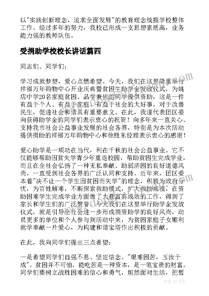 最新受捐助学校校长讲话 捐赠仪式上校长讲话稿(汇总7篇)