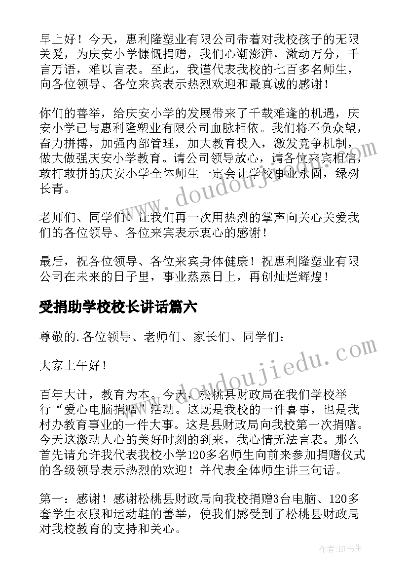 最新受捐助学校校长讲话 捐赠仪式上校长讲话稿(汇总7篇)