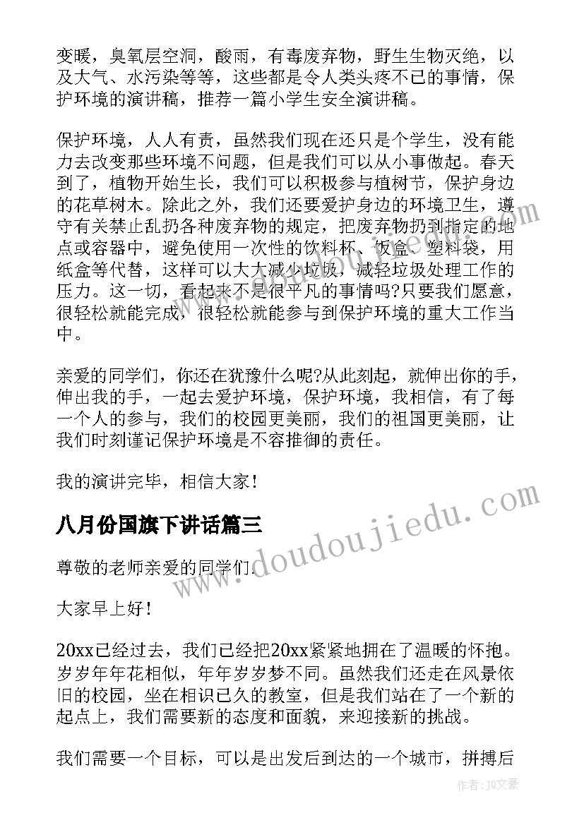 最新八月份国旗下讲话(通用5篇)