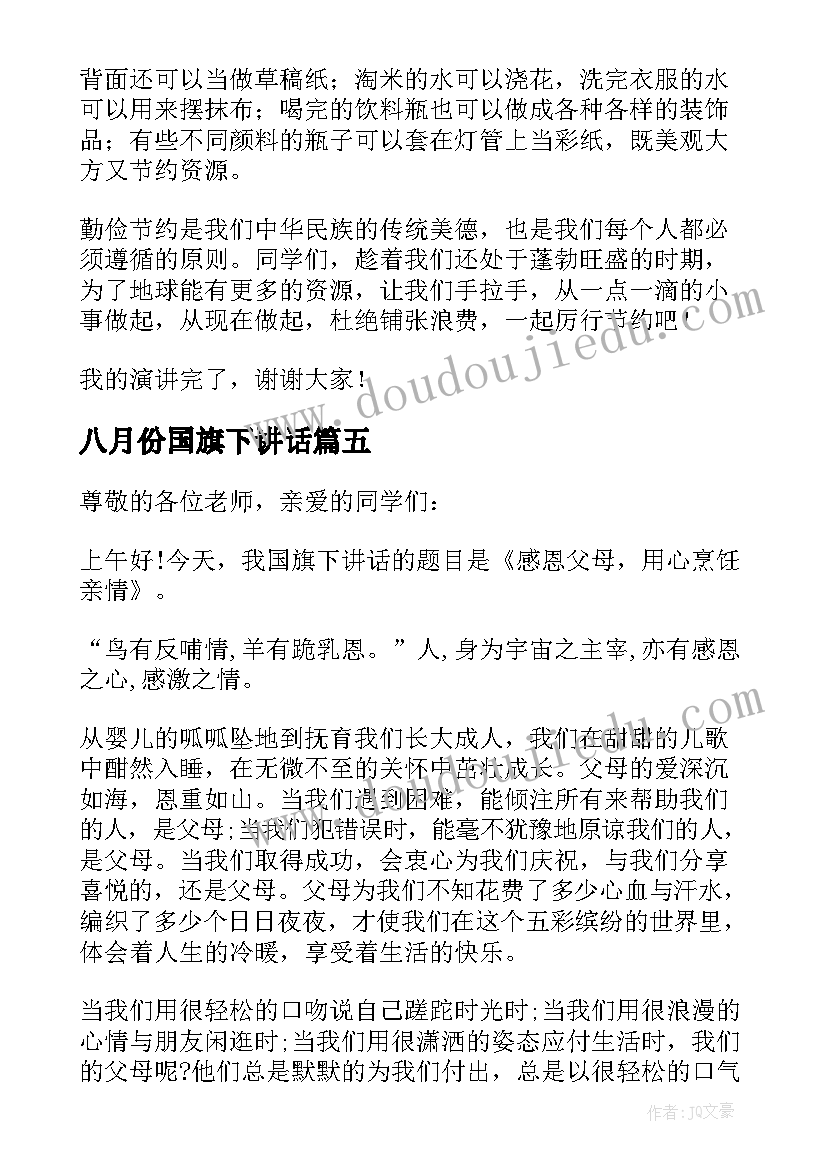 最新八月份国旗下讲话(通用5篇)