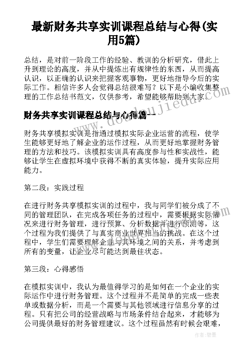 最新财务共享实训课程总结与心得(实用5篇)