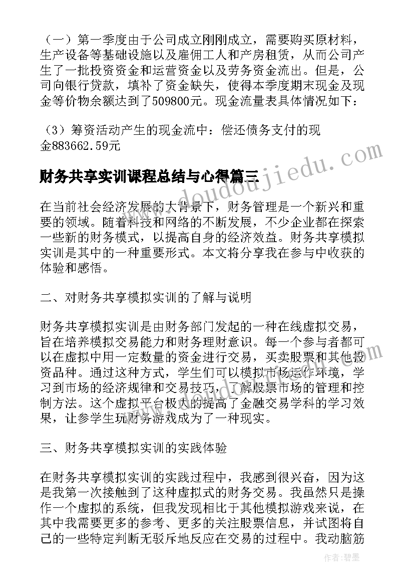 最新财务共享实训课程总结与心得(实用5篇)