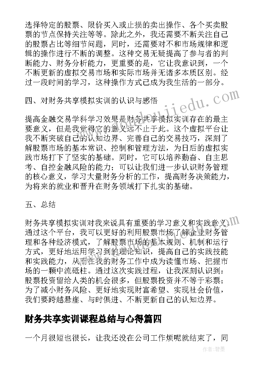 最新财务共享实训课程总结与心得(实用5篇)