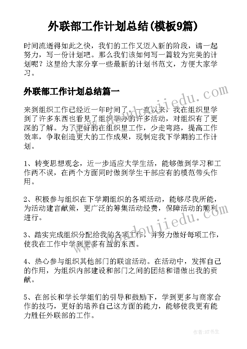 外联部工作计划总结(模板9篇)