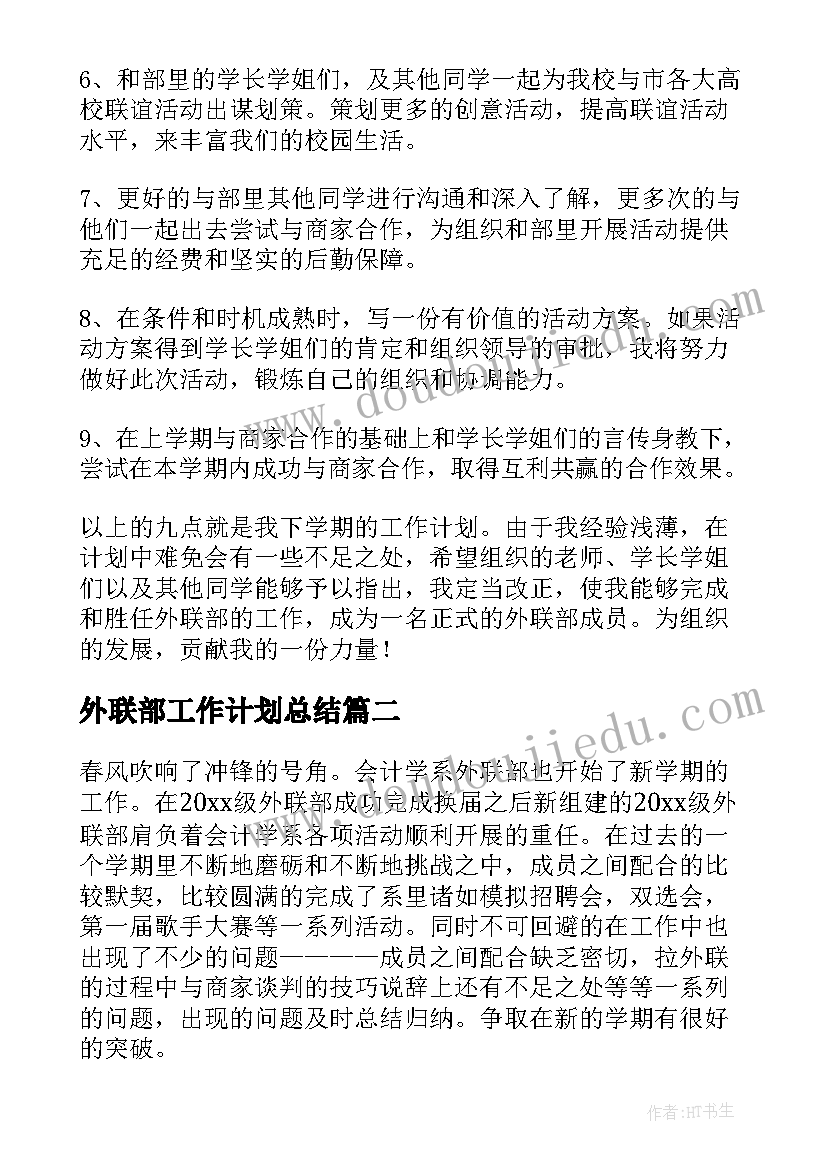 外联部工作计划总结(模板9篇)