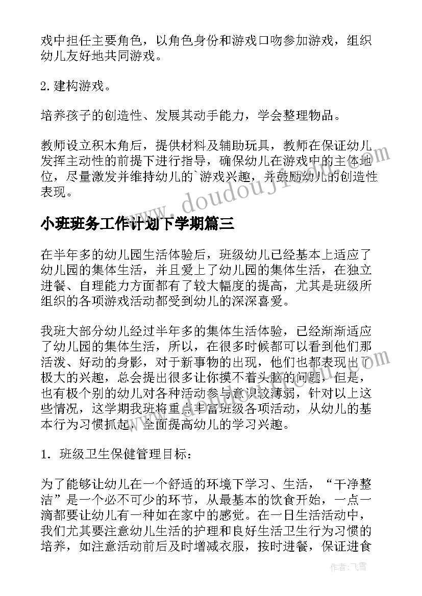 最新小班班务工作计划下学期(优质9篇)