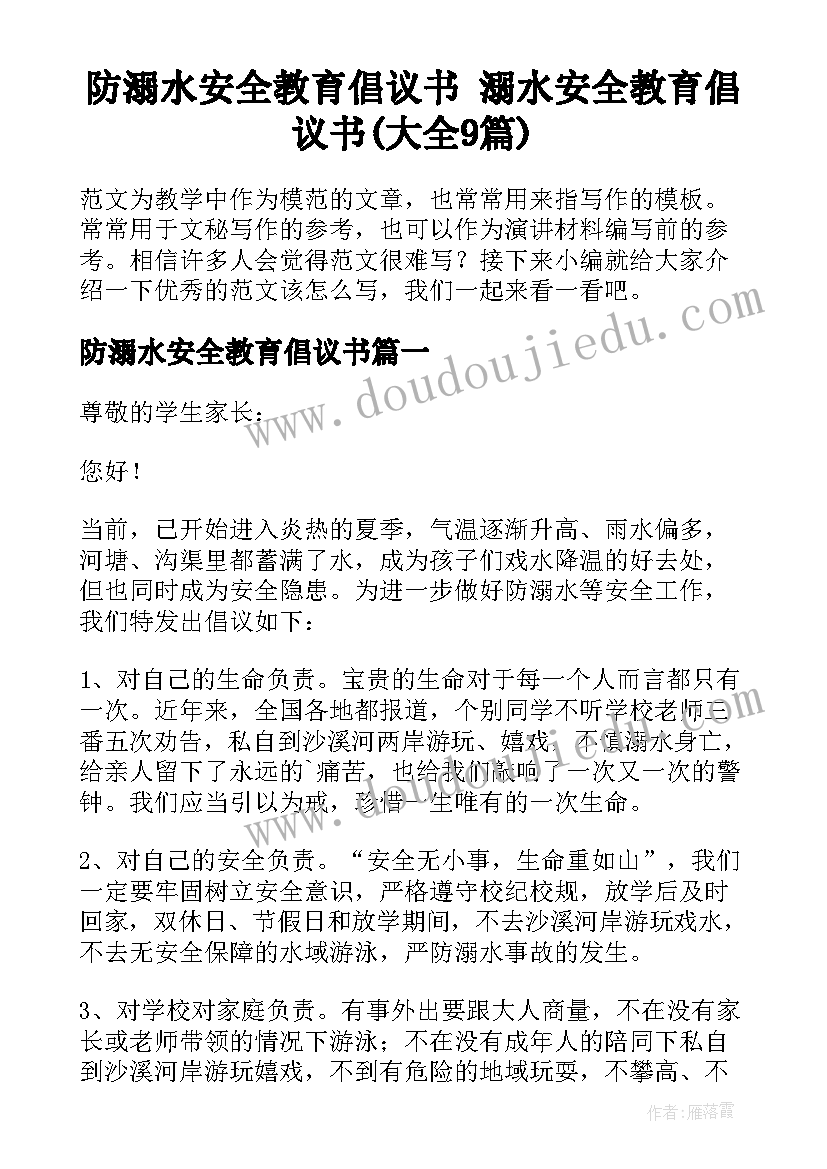 防溺水安全教育倡议书 溺水安全教育倡议书(大全9篇)