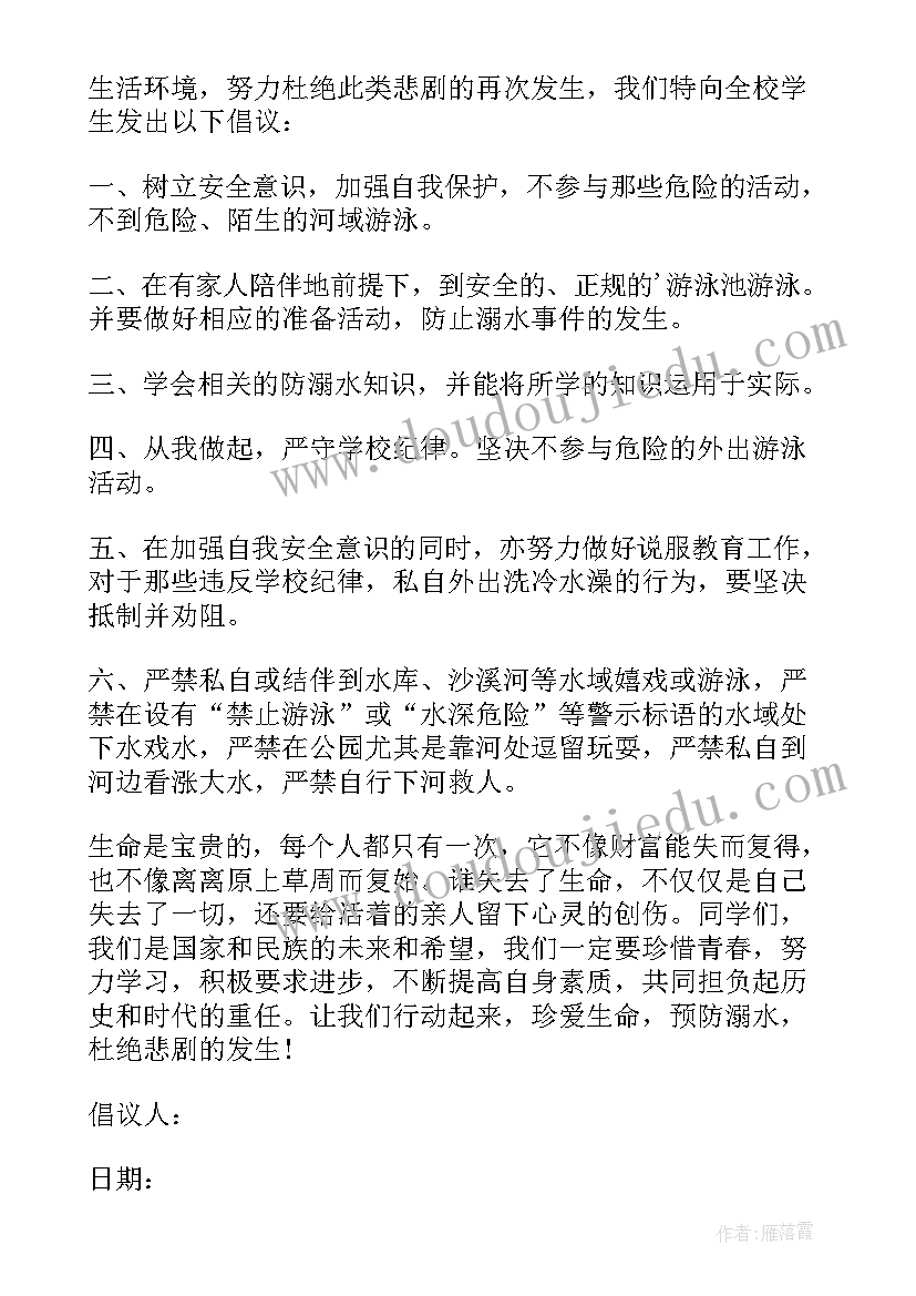 防溺水安全教育倡议书 溺水安全教育倡议书(大全9篇)