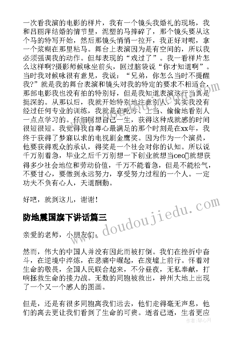 防地震国旗下讲话(优秀5篇)