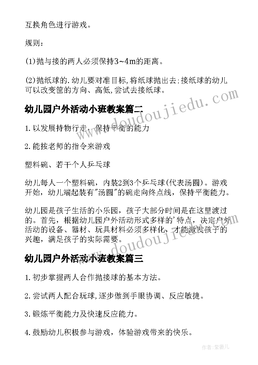 2023年幼儿园户外活动小班教案 小班户外活动教案(实用5篇)