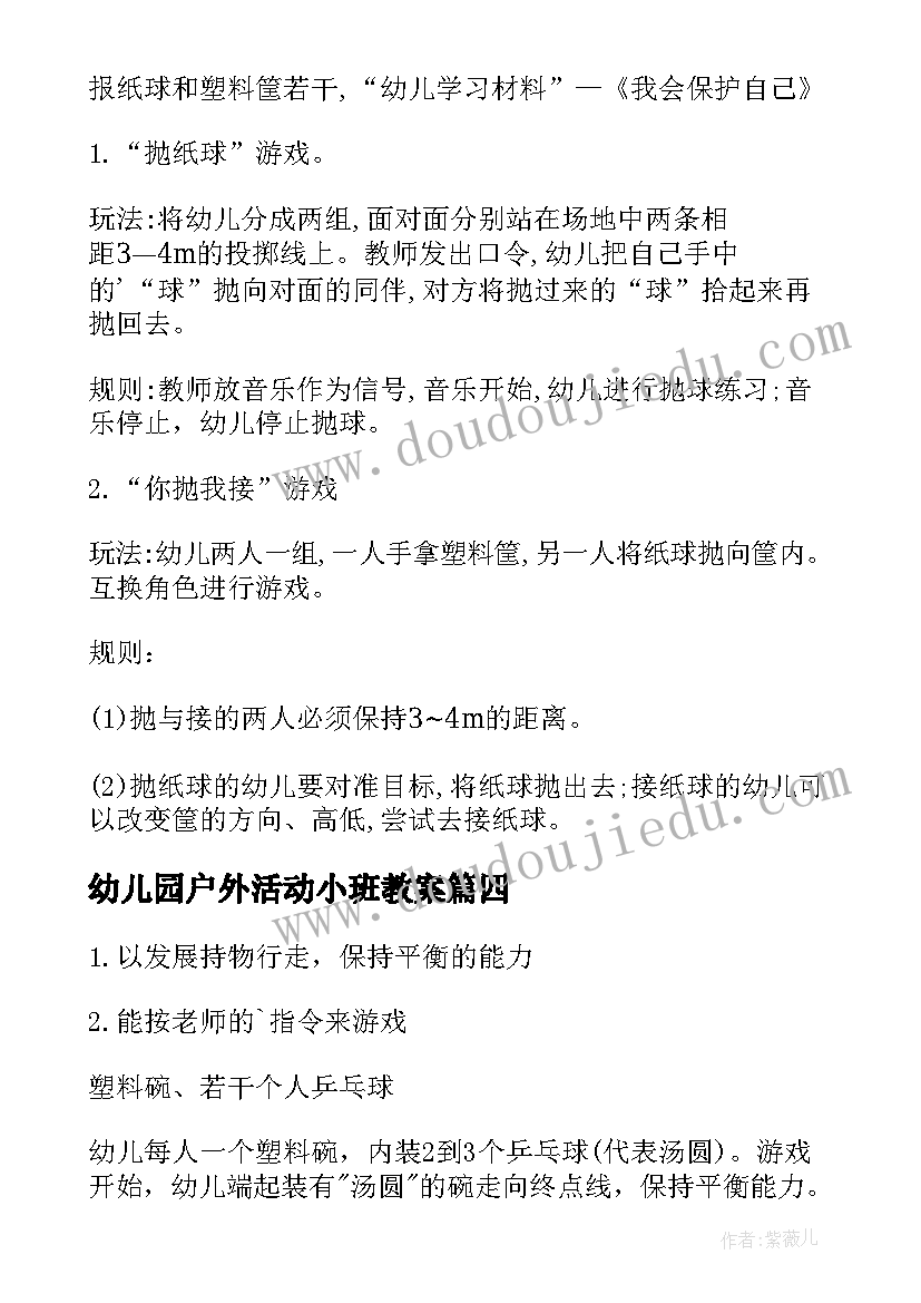 2023年幼儿园户外活动小班教案 小班户外活动教案(实用5篇)