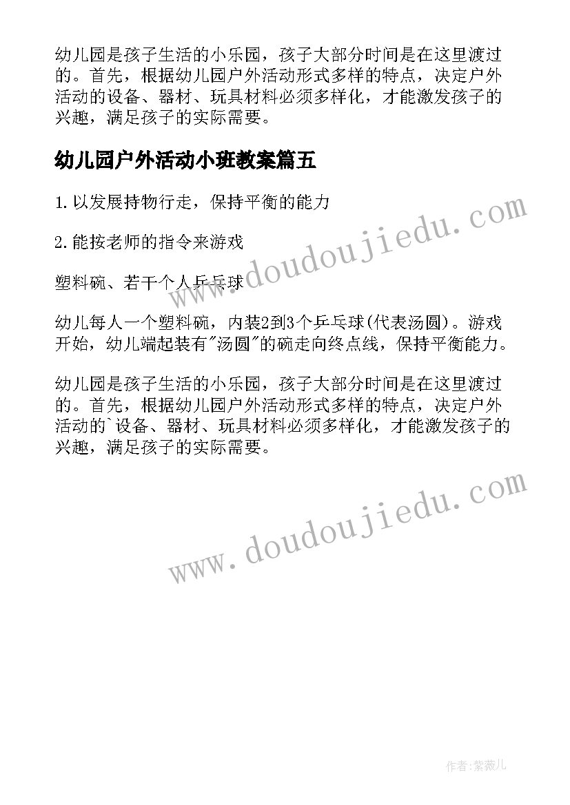 2023年幼儿园户外活动小班教案 小班户外活动教案(实用5篇)