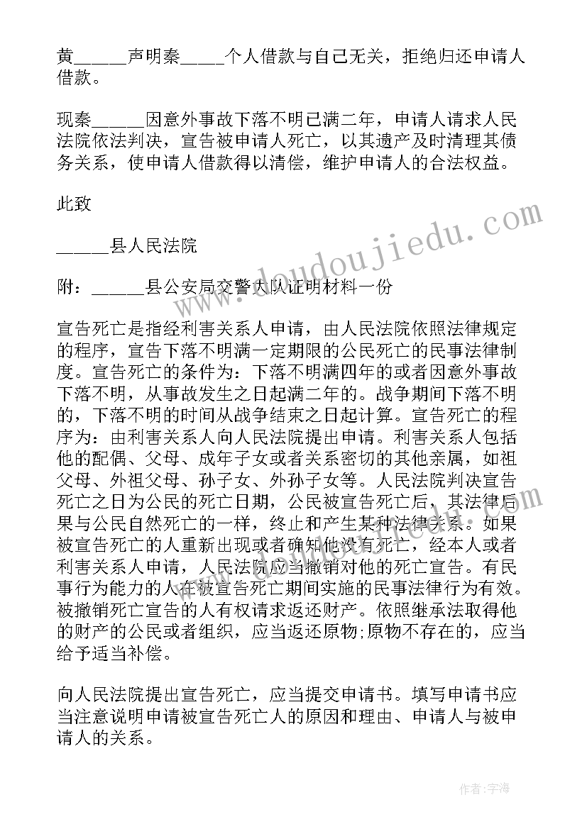 2023年申请人民法院宣告死亡申请书 宣告死亡申请书(模板5篇)