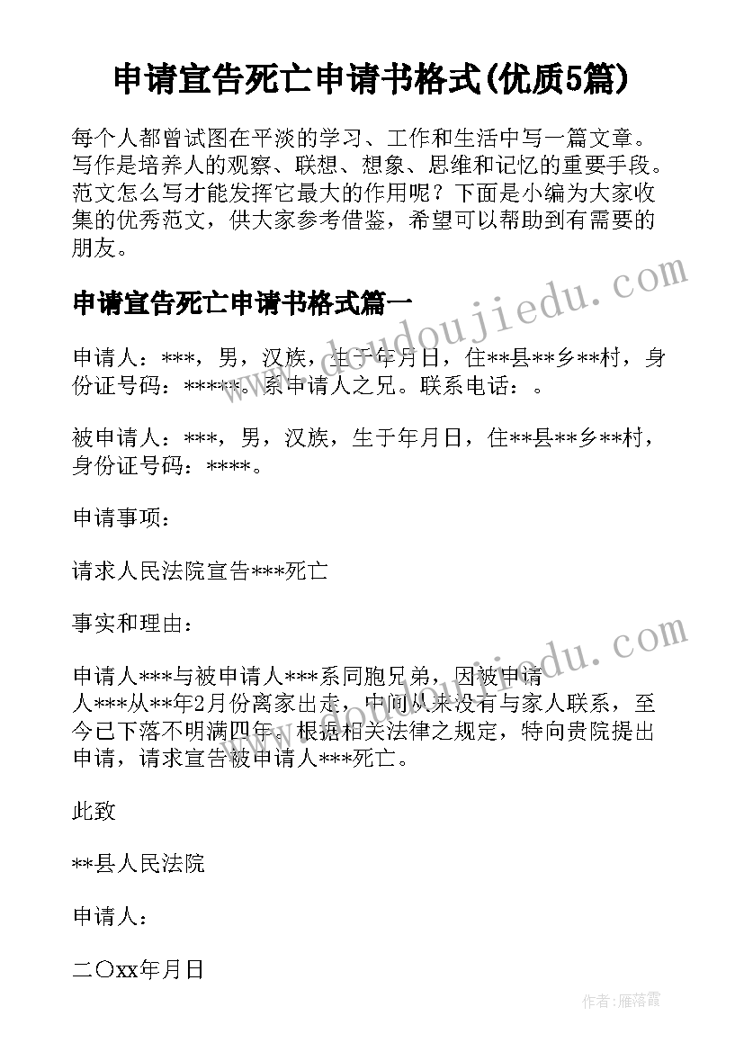 申请宣告死亡申请书格式(优质5篇)