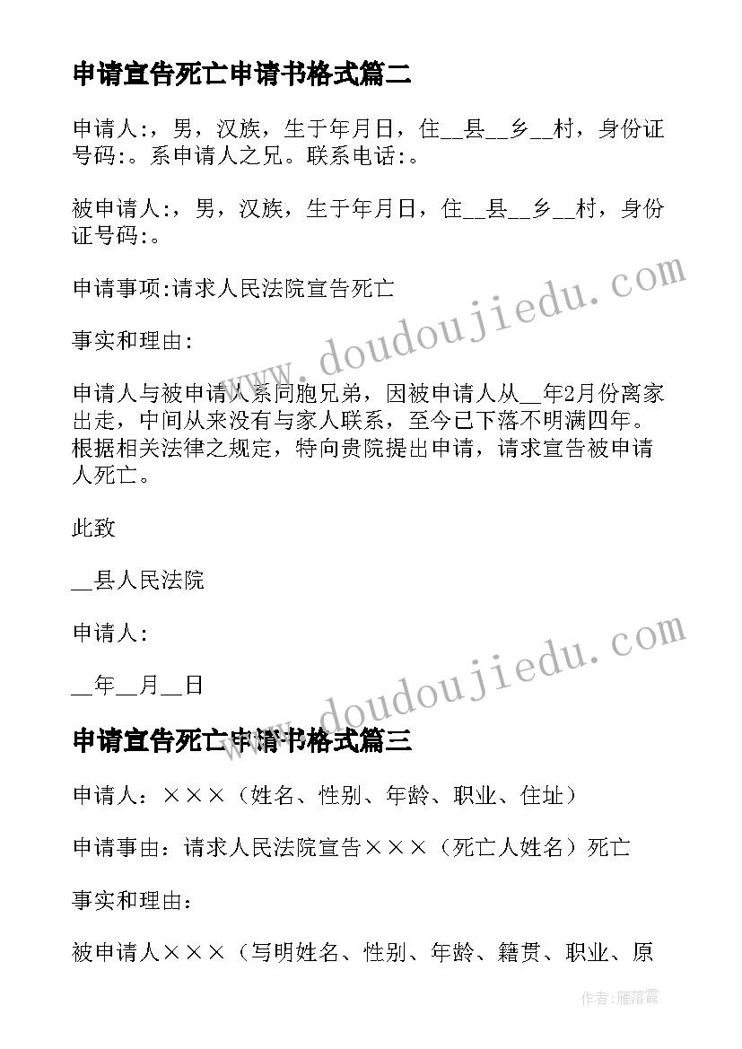 申请宣告死亡申请书格式(优质5篇)