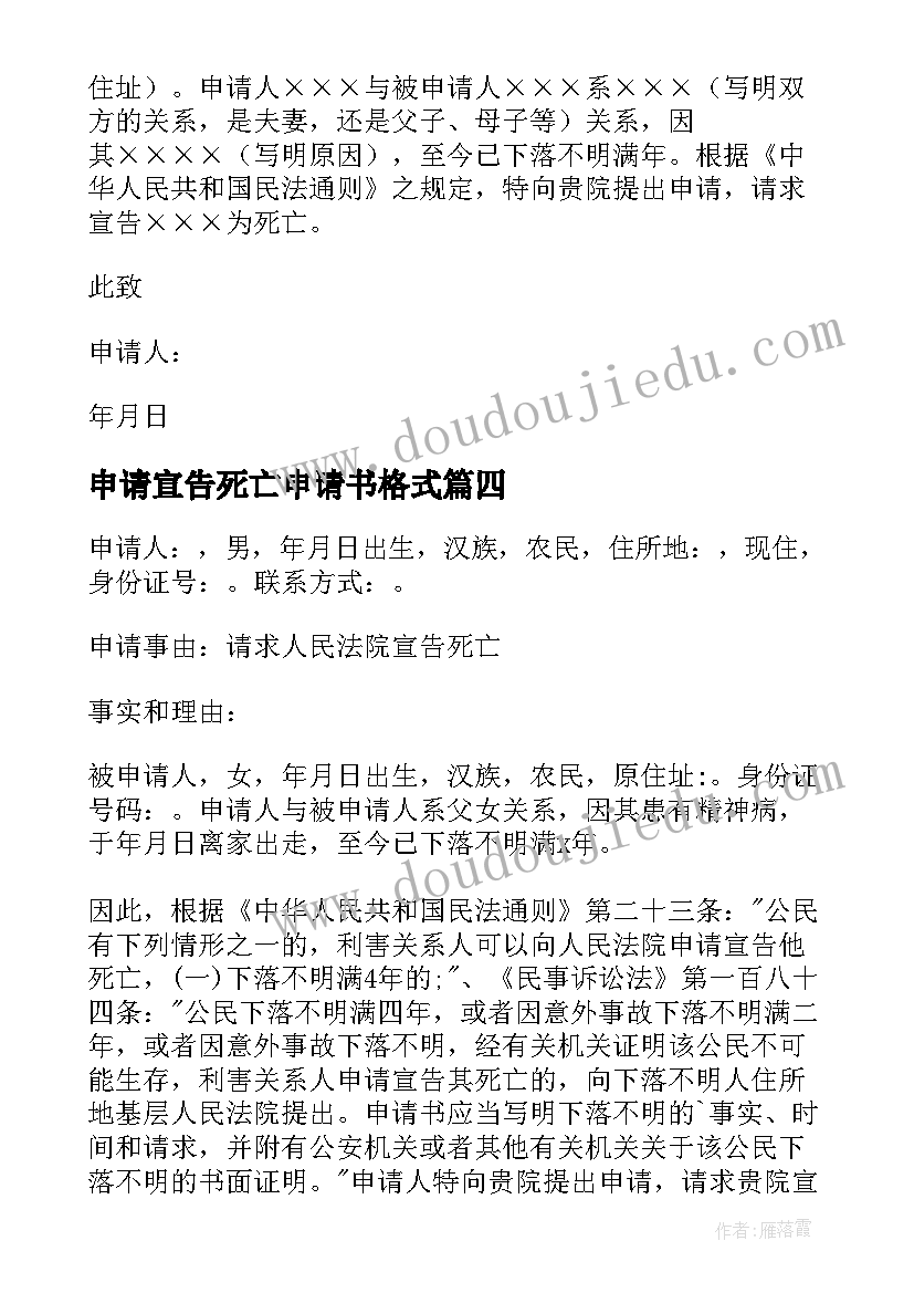 申请宣告死亡申请书格式(优质5篇)