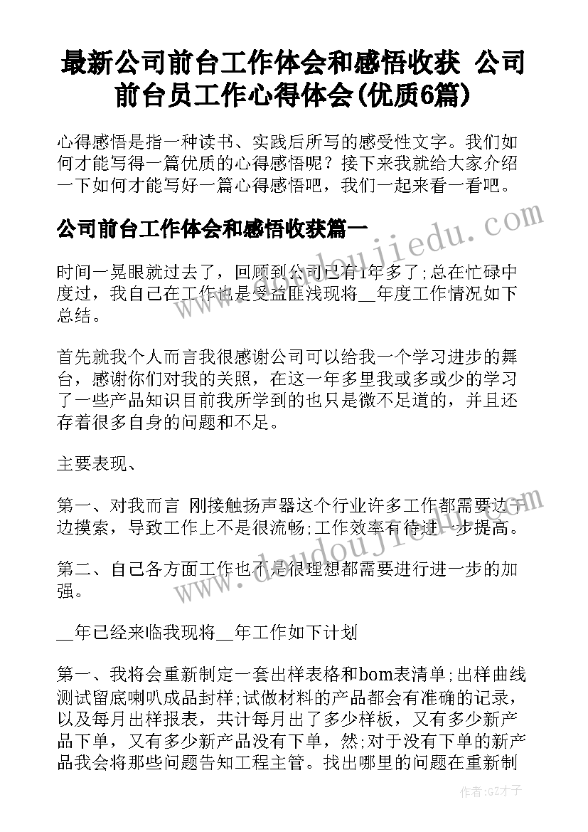 最新公司前台工作体会和感悟收获 公司前台员工作心得体会(优质6篇)