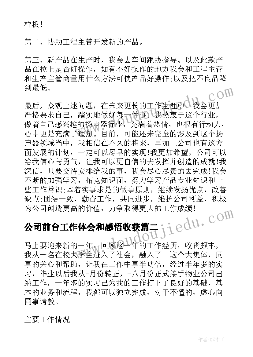 最新公司前台工作体会和感悟收获 公司前台员工作心得体会(优质6篇)