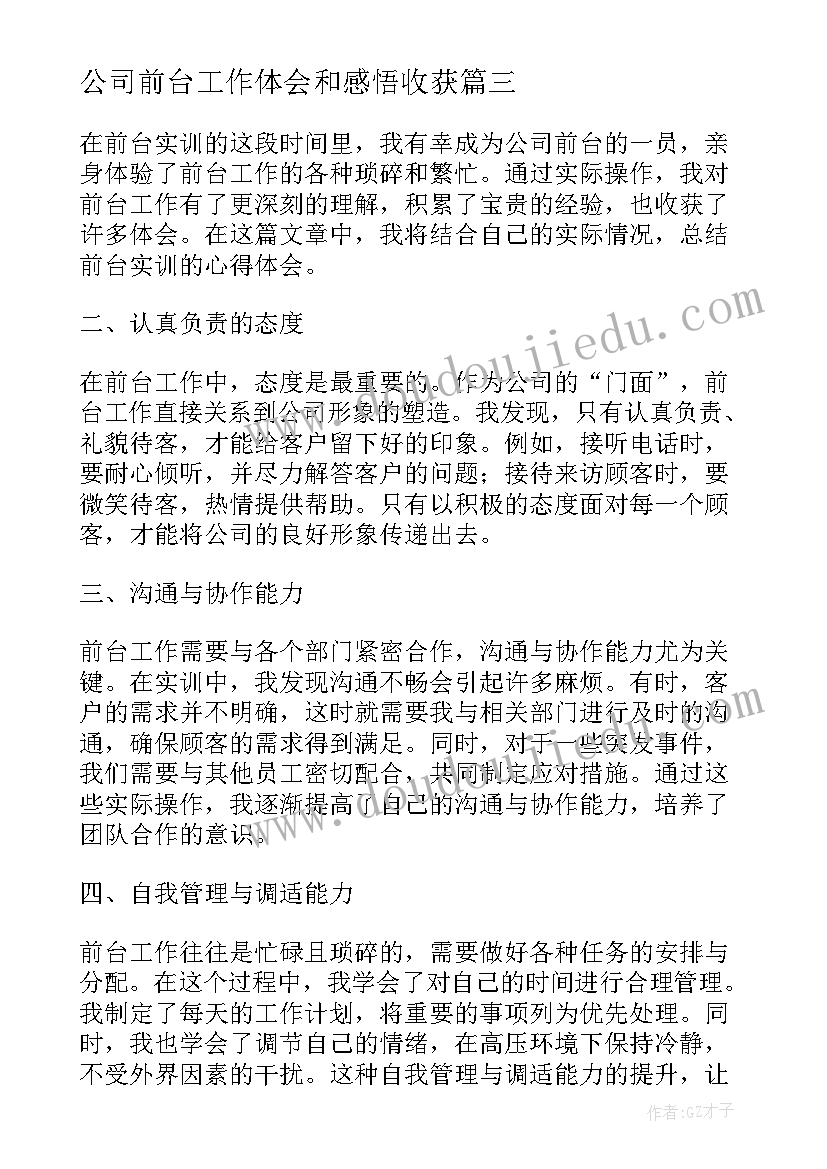 最新公司前台工作体会和感悟收获 公司前台员工作心得体会(优质6篇)