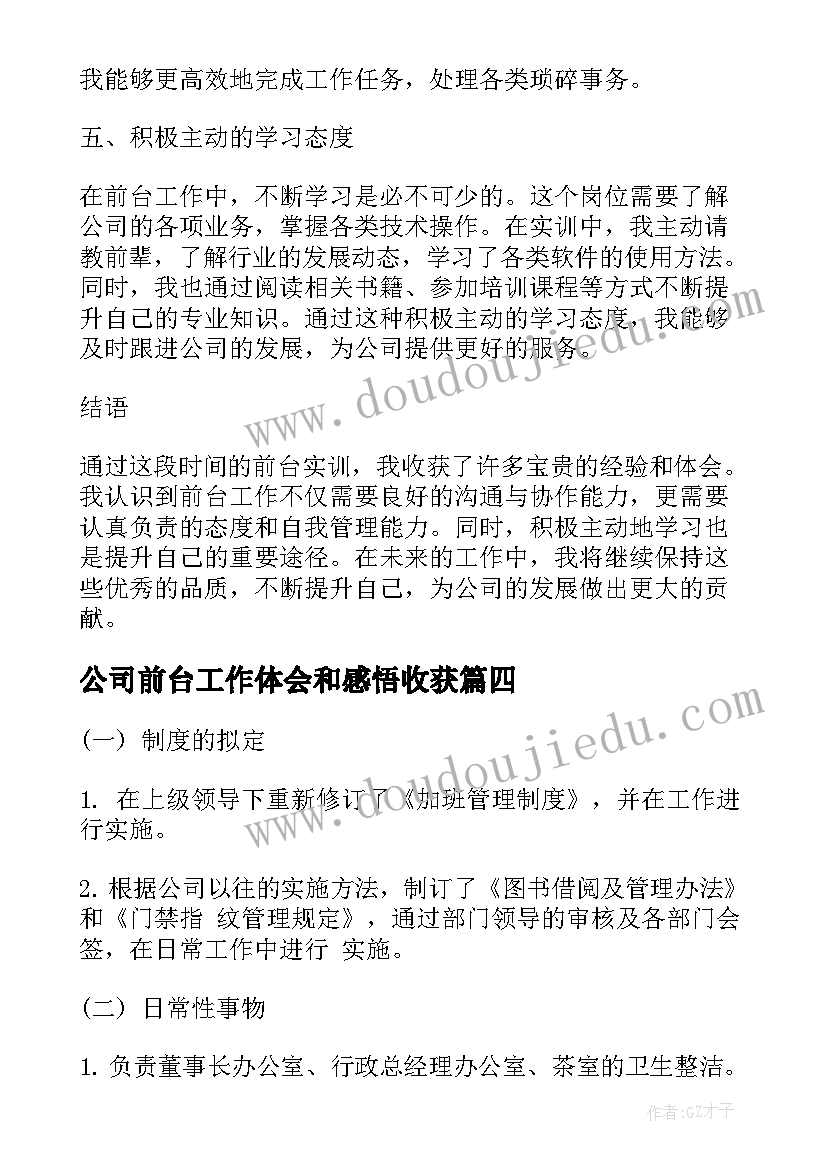 最新公司前台工作体会和感悟收获 公司前台员工作心得体会(优质6篇)