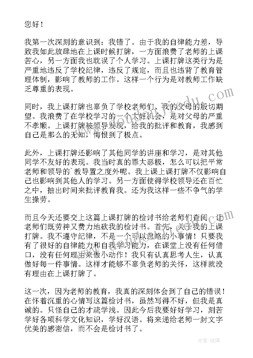 2023年上课打扑克检讨书(精选5篇)