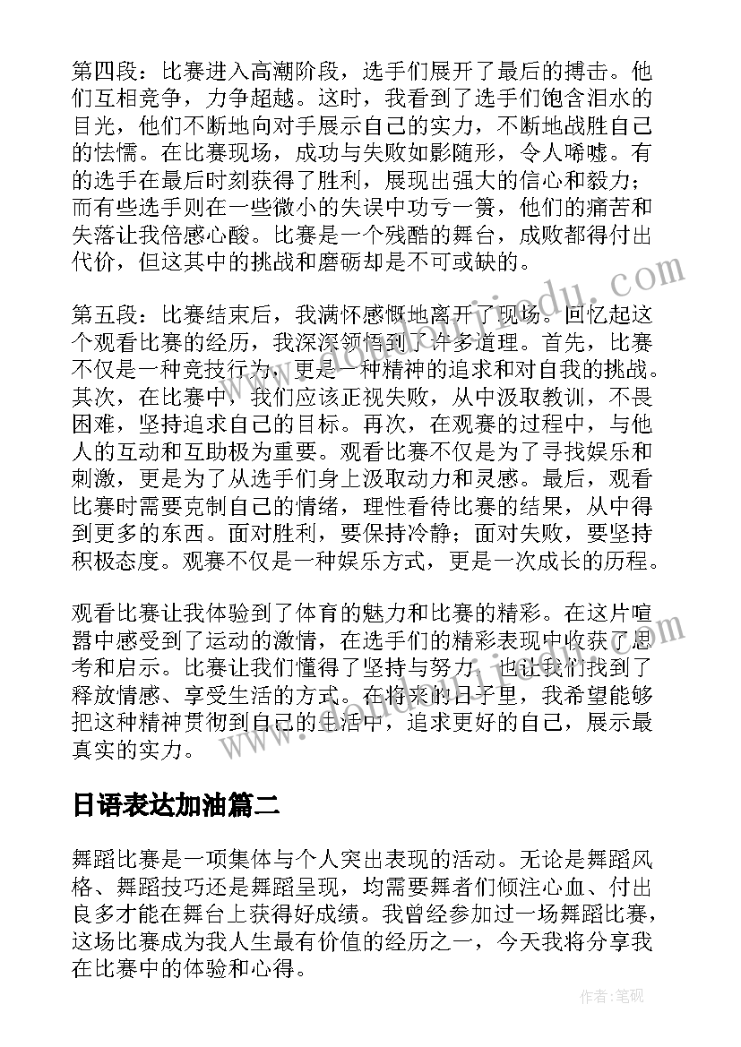 日语表达加油 观比赛心得体会(模板8篇)