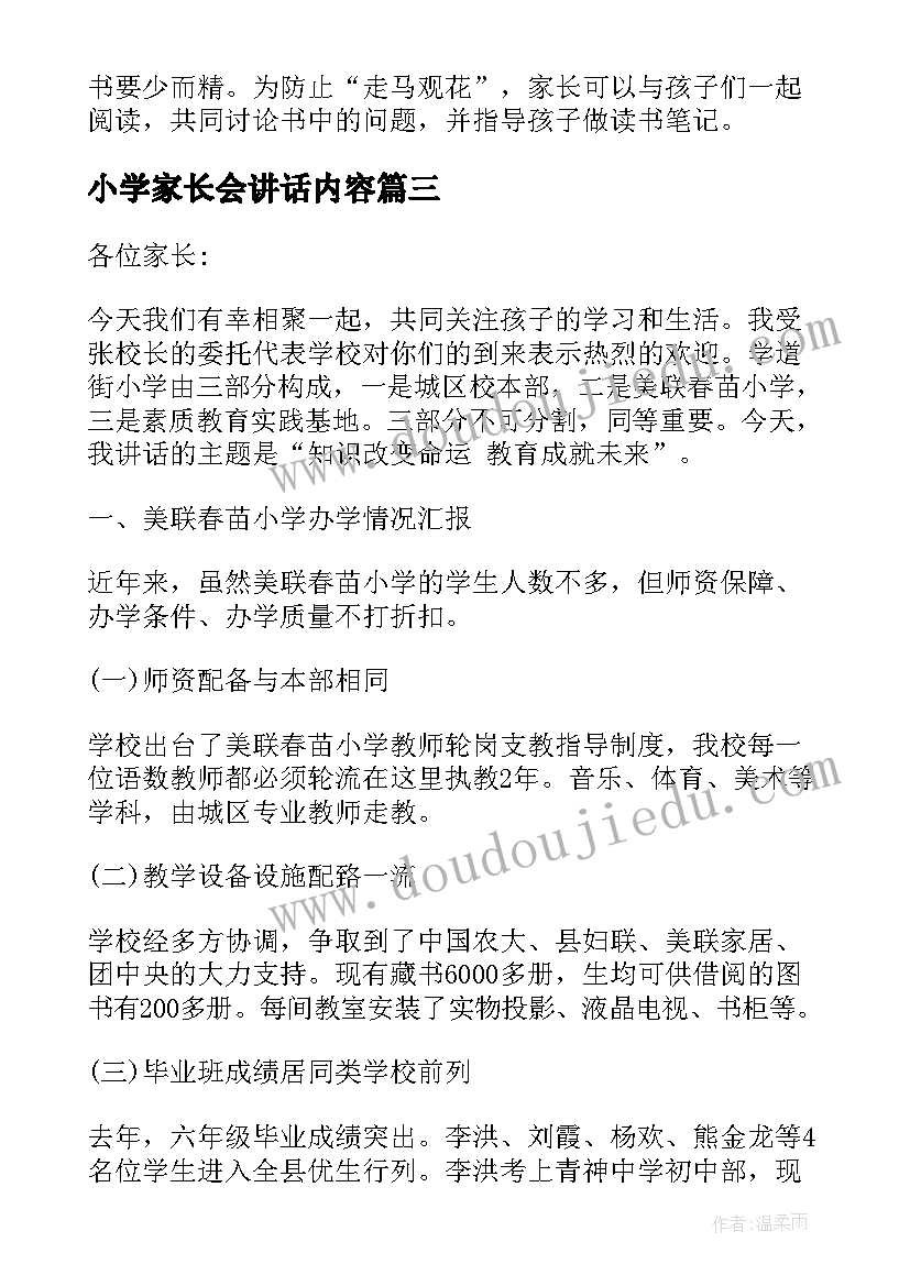 小学家长会讲话内容(优秀7篇)