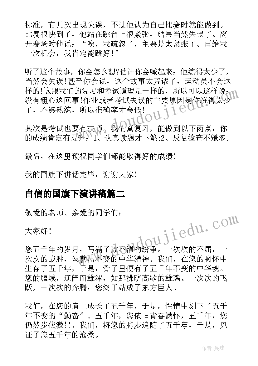 最新自信的国旗下演讲稿(精选9篇)