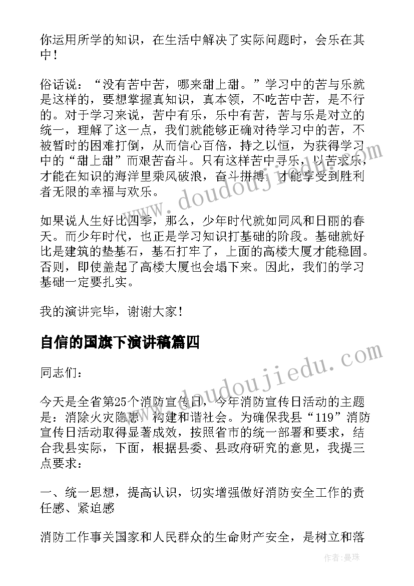 最新自信的国旗下演讲稿(精选9篇)