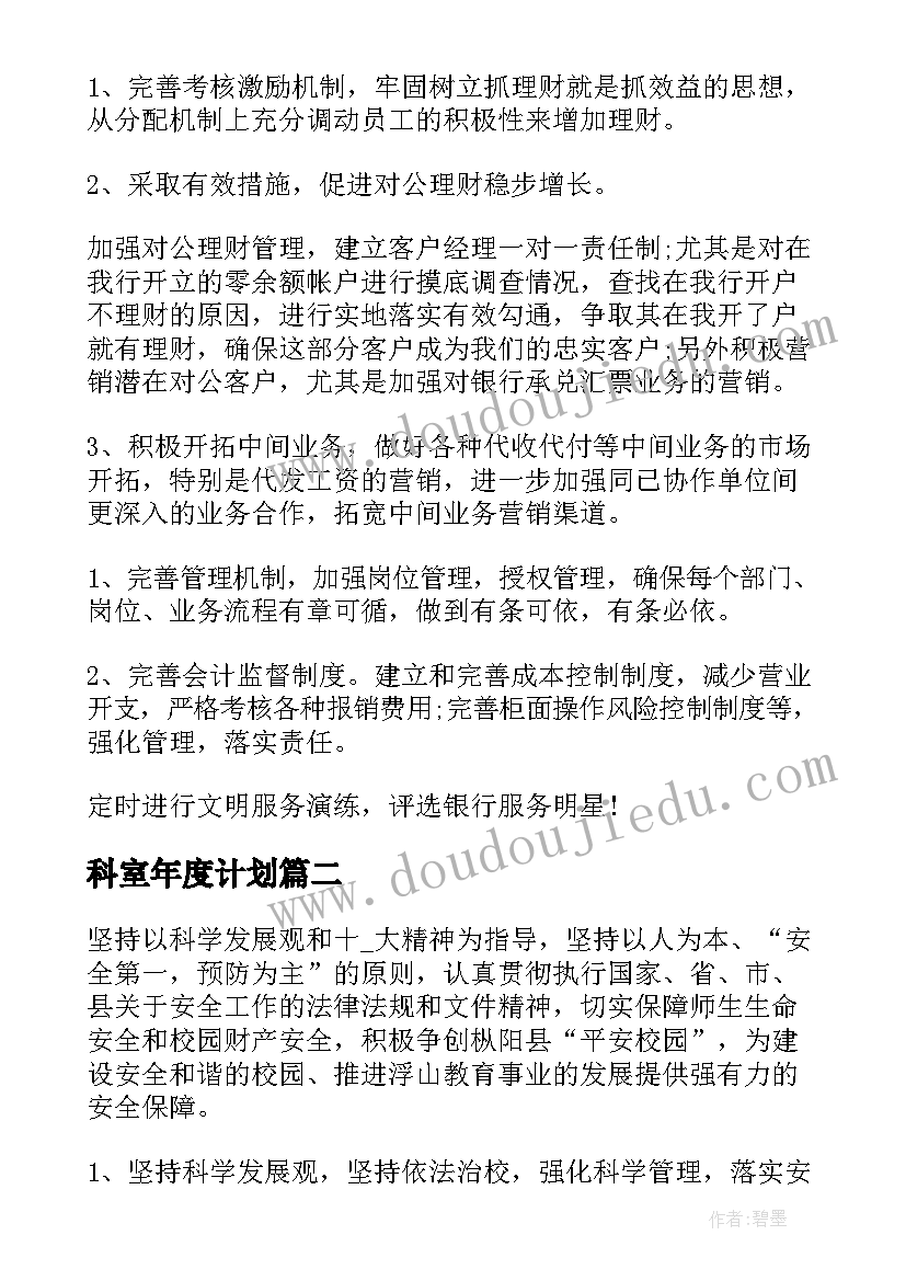 最新科室年度计划 行业年度工作计划集锦(大全7篇)