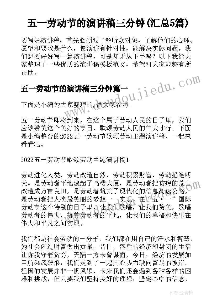 五一劳动节的演讲稿三分钟(汇总5篇)