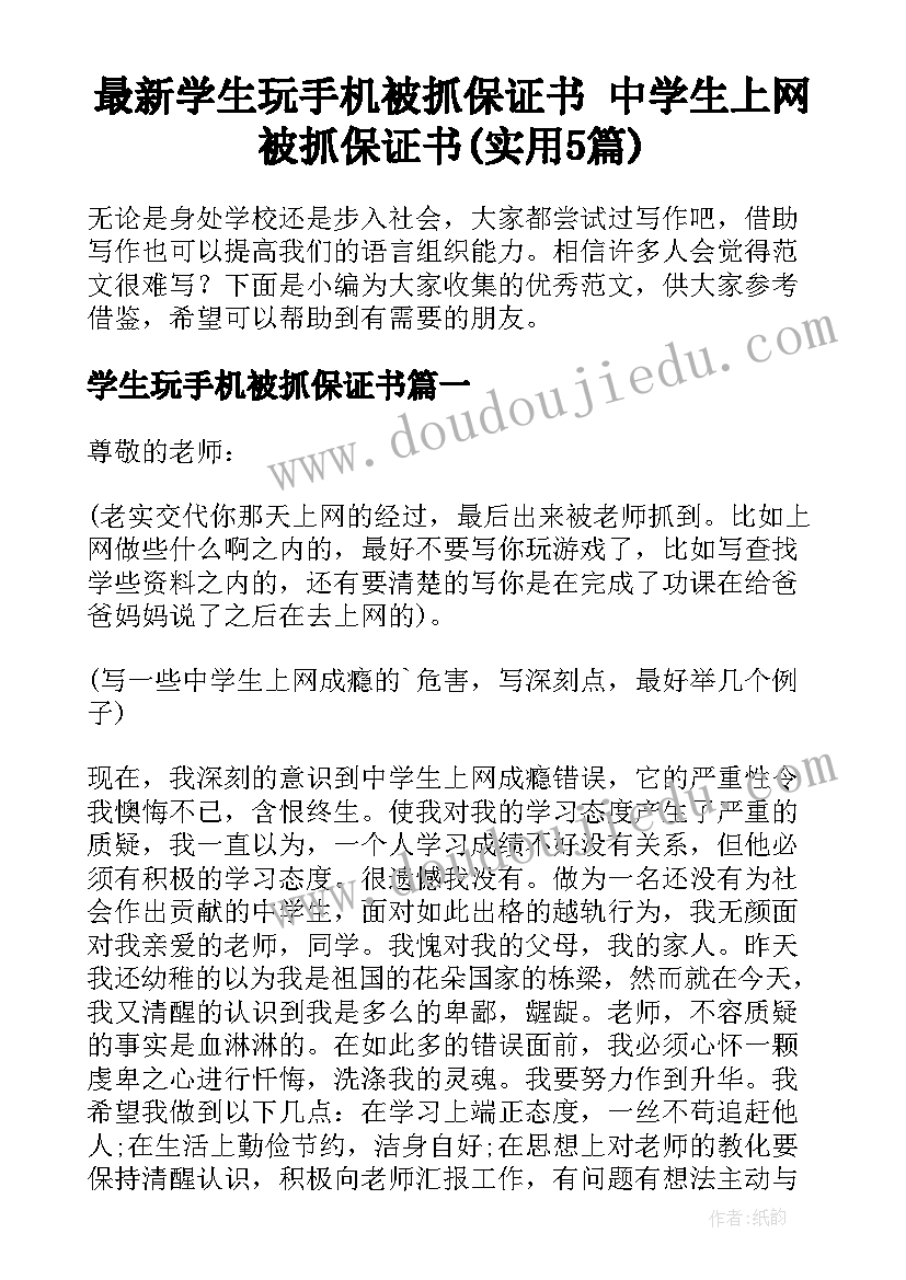 最新学生玩手机被抓保证书 中学生上网被抓保证书(实用5篇)