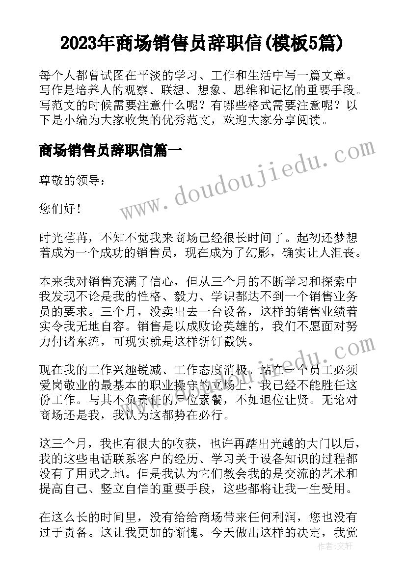 2023年商场销售员辞职信(模板5篇)