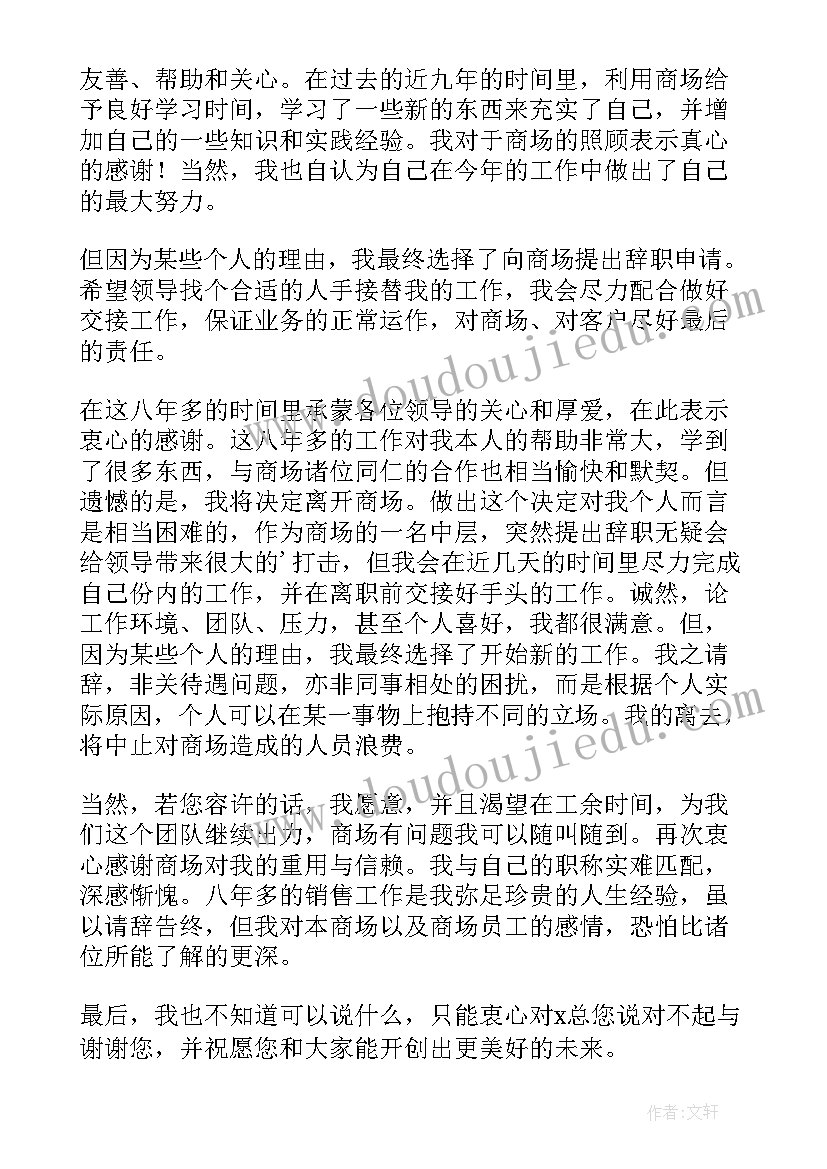 2023年商场销售员辞职信(模板5篇)