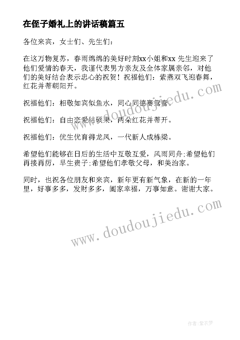 最新在侄子婚礼上的讲话稿(优秀5篇)