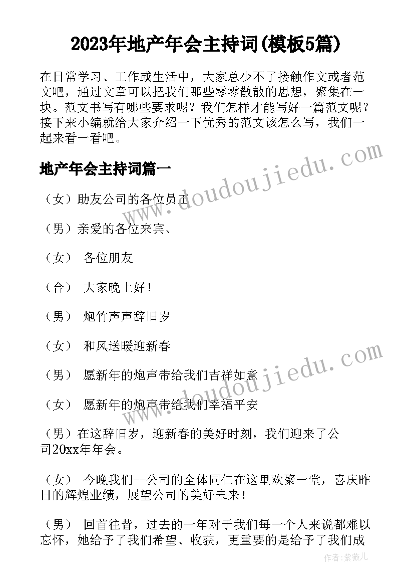 2023年地产年会主持词(模板5篇)