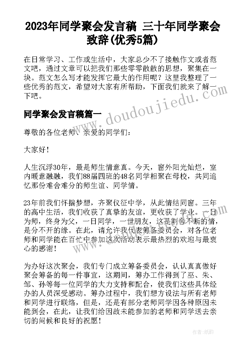 2023年同学聚会发言稿 三十年同学聚会致辞(优秀5篇)