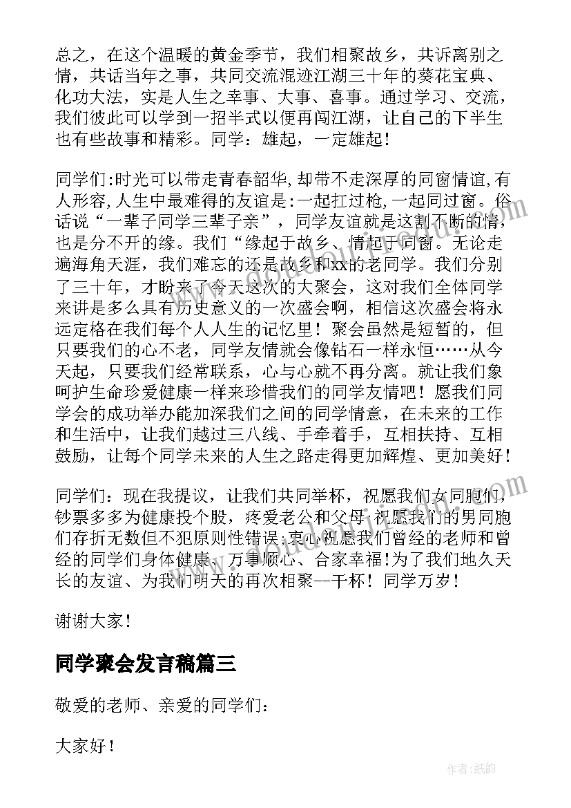 2023年同学聚会发言稿 三十年同学聚会致辞(优秀5篇)