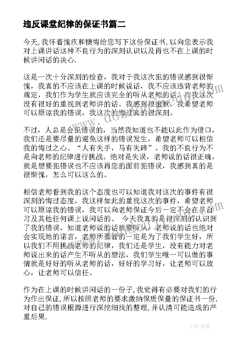 2023年违反课堂纪律的保证书(大全9篇)