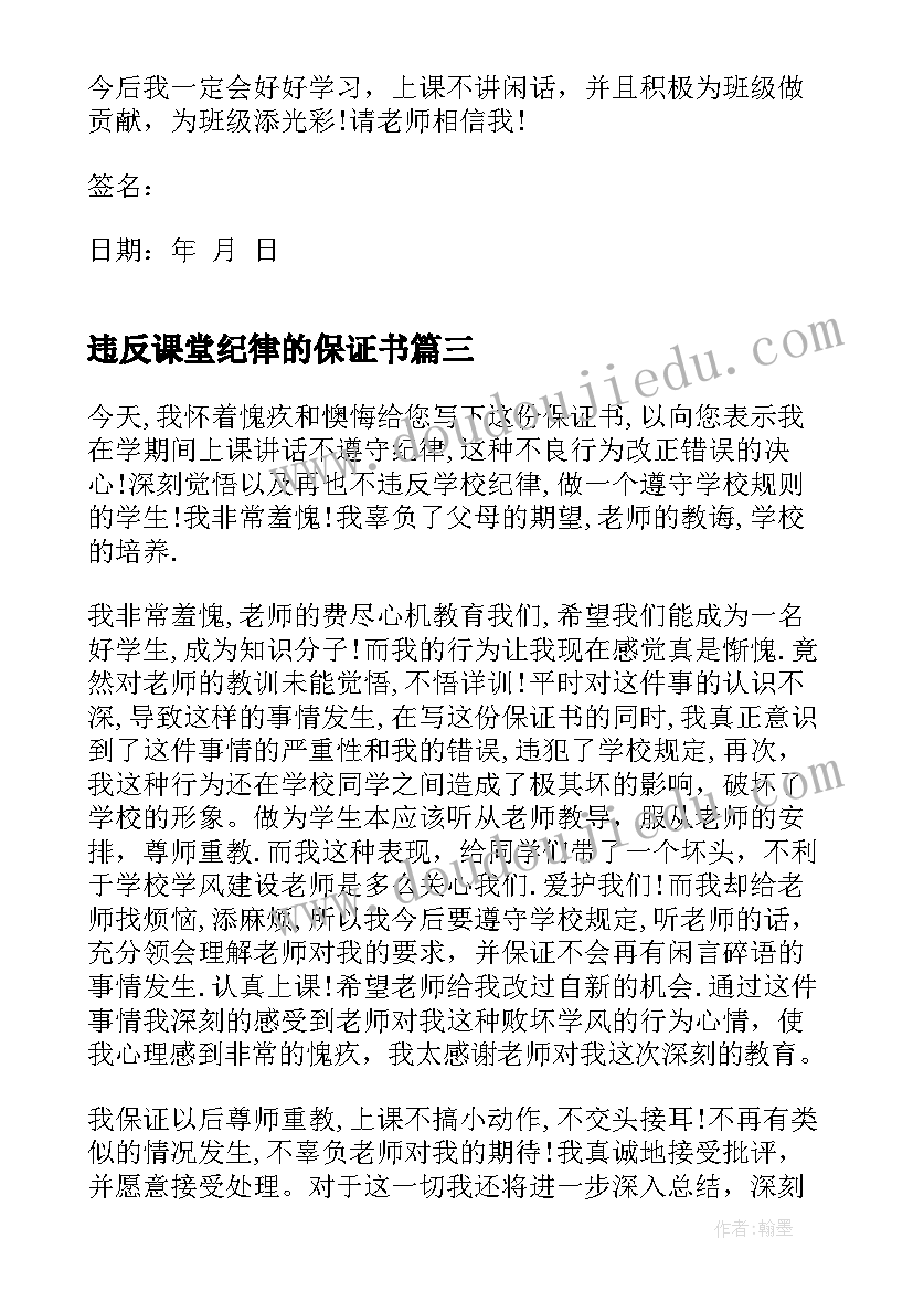 2023年违反课堂纪律的保证书(大全9篇)