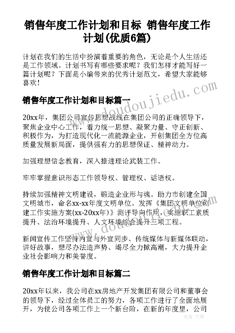 销售年度工作计划和目标 销售年度工作计划(优质6篇)