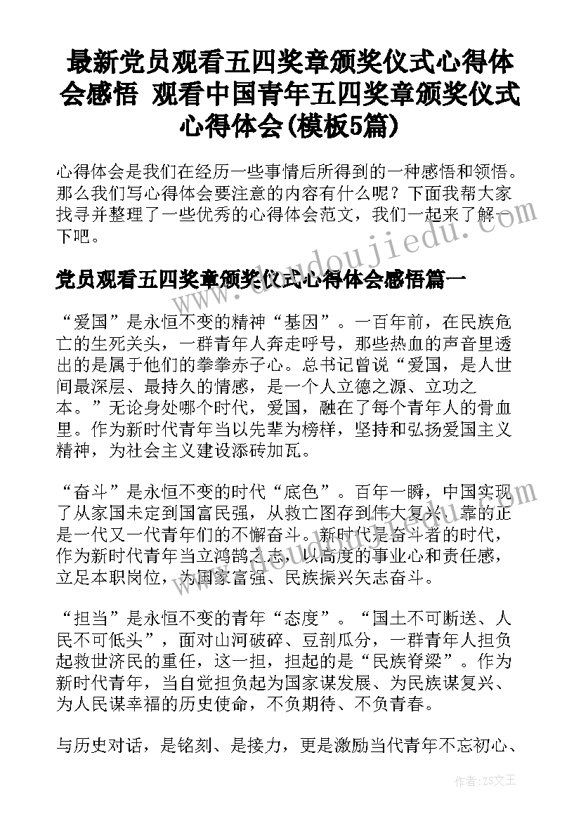 最新党员观看五四奖章颁奖仪式心得体会感悟 观看中国青年五四奖章颁奖仪式心得体会(模板5篇)