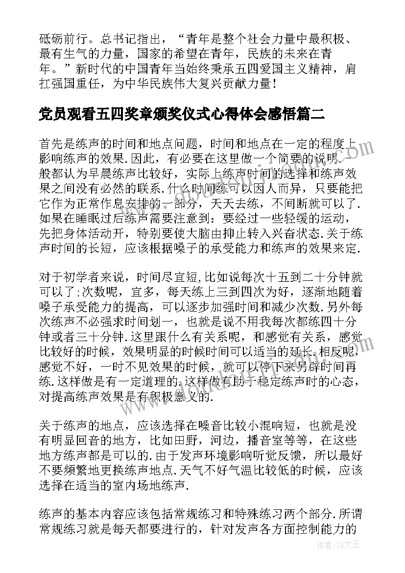 最新党员观看五四奖章颁奖仪式心得体会感悟 观看中国青年五四奖章颁奖仪式心得体会(模板5篇)