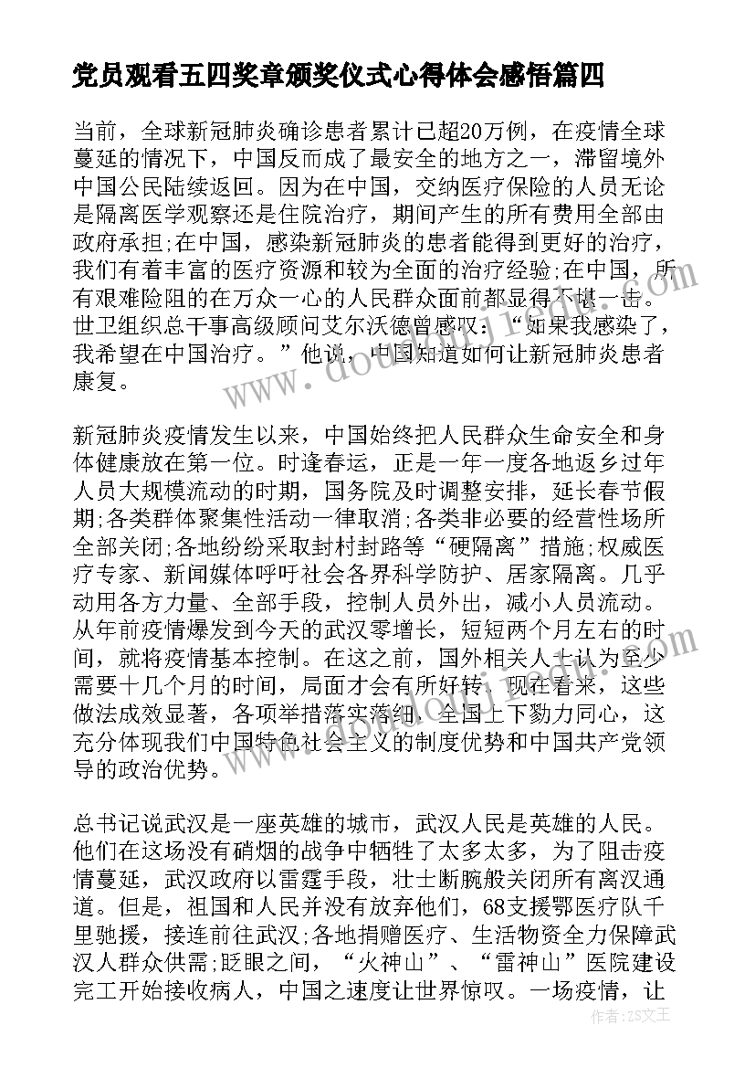 最新党员观看五四奖章颁奖仪式心得体会感悟 观看中国青年五四奖章颁奖仪式心得体会(模板5篇)