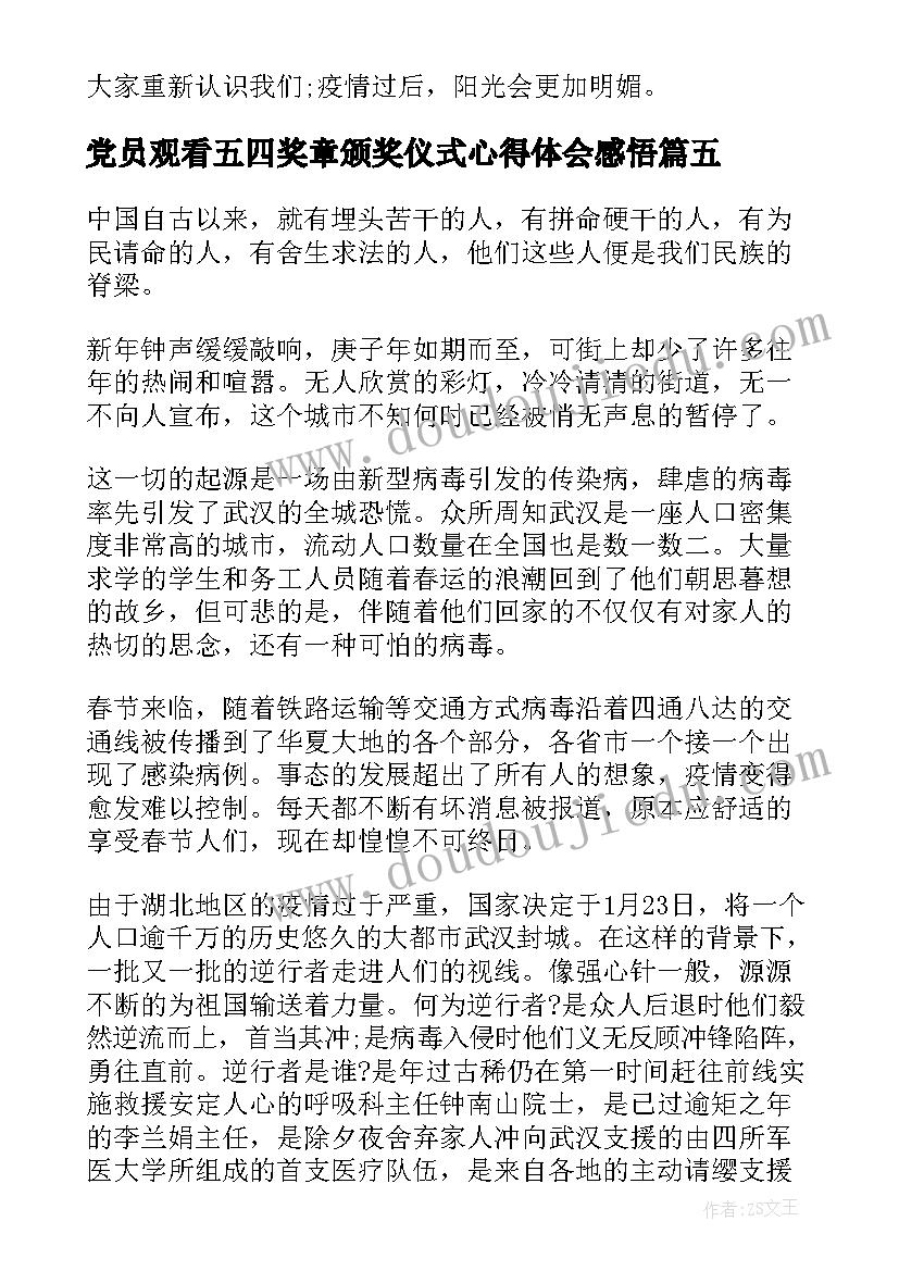 最新党员观看五四奖章颁奖仪式心得体会感悟 观看中国青年五四奖章颁奖仪式心得体会(模板5篇)