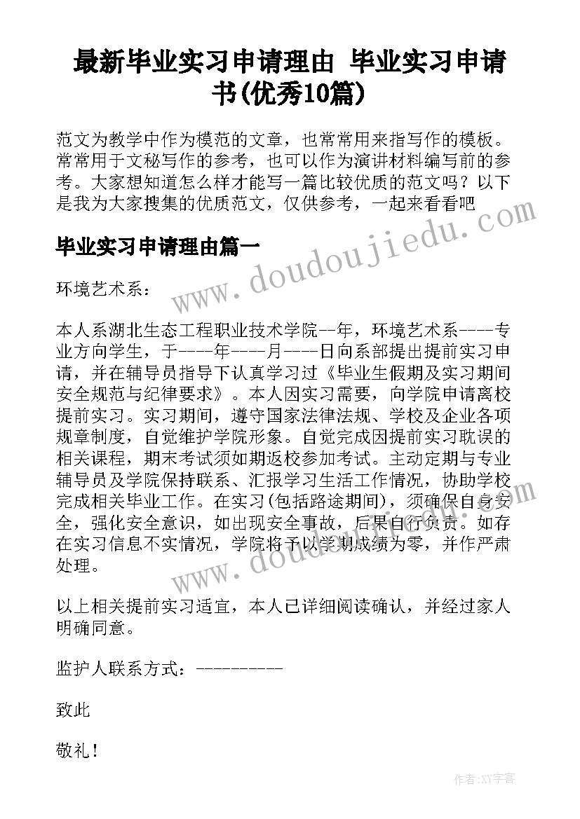 最新毕业实习申请理由 毕业实习申请书(优秀10篇)